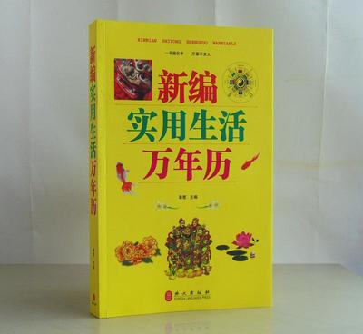 《新編實(shí)用生活萬(wàn)年歷》 一本讀懂民俗，點(diǎn)亮日常的百科全書(shū)