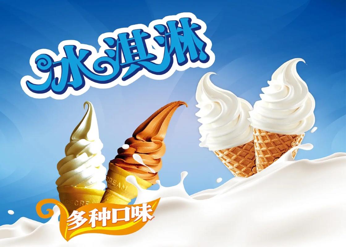 清涼一夏，甜蜜在心——冰淇淋海報設計的力量