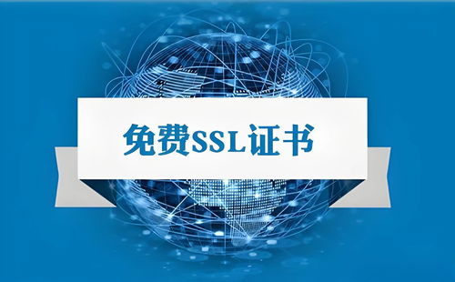 輕松獲得永久免費(fèi)ssl證書,讓網(wǎng)站安全無負(fù)擔(dān)