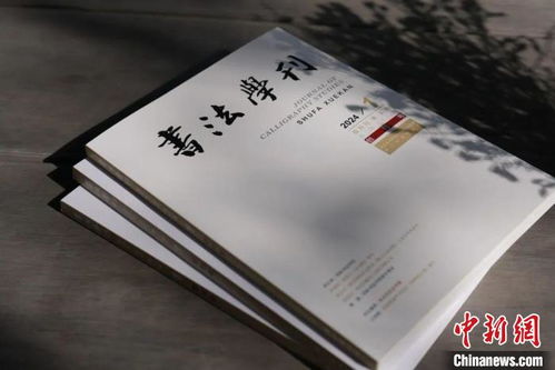 浙江書法院《書法學(xué)刊》創(chuàng)刊，填補書法大省空白