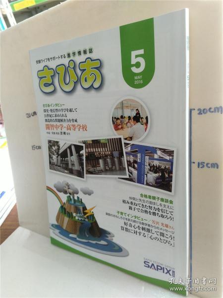 特價處理書《受驗ラィフをサポートする進學(xué)情報志 さぴぁ 2015.12》——日本教育升學(xué)指南珍藏版